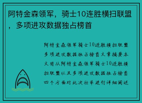 阿特金森领军，骑士10连胜横扫联盟，多项进攻数据独占榜首